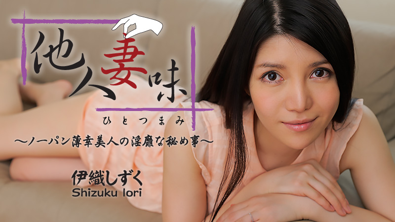 HEYZO-0544 伊織しずく 他人妻味～ノーパン薄幸美人の淫靡な秘め事～