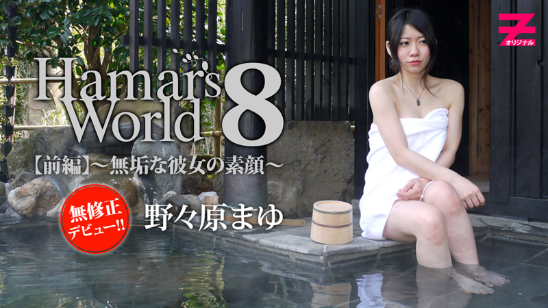 HEYZO-0373 野々原まゆ Hamar's World8 前編～無垢な彼女の素顔～