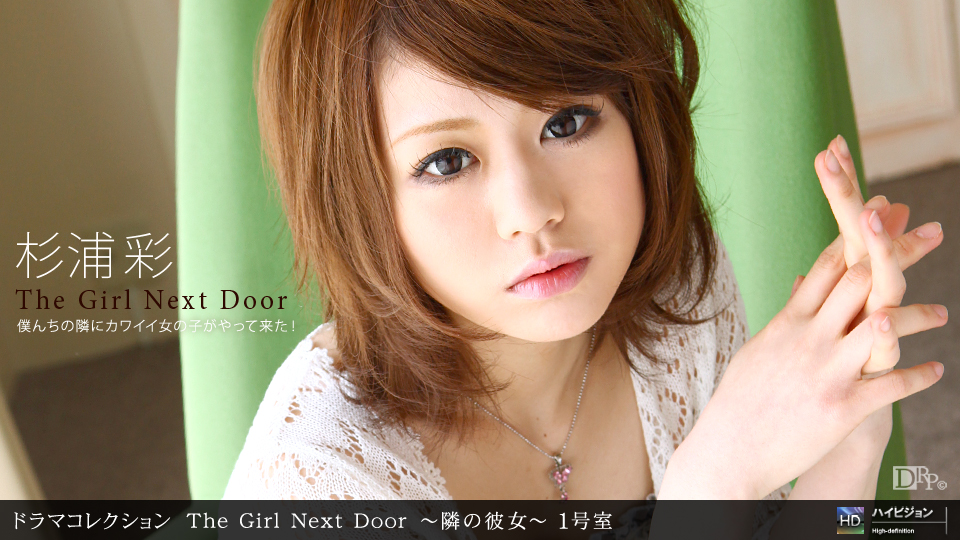 071710_880 「THE GIRL NEXT DOOR 〜隣の彼女〜 一号室」