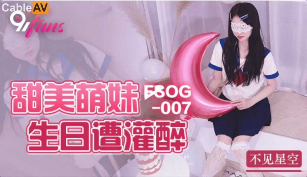 STP26817 扣扣传媒 FSOG007 超人气网红女神 ▌不见星空▌甜美萌妹生日遭灌醉 湿滑白虎无比吸精