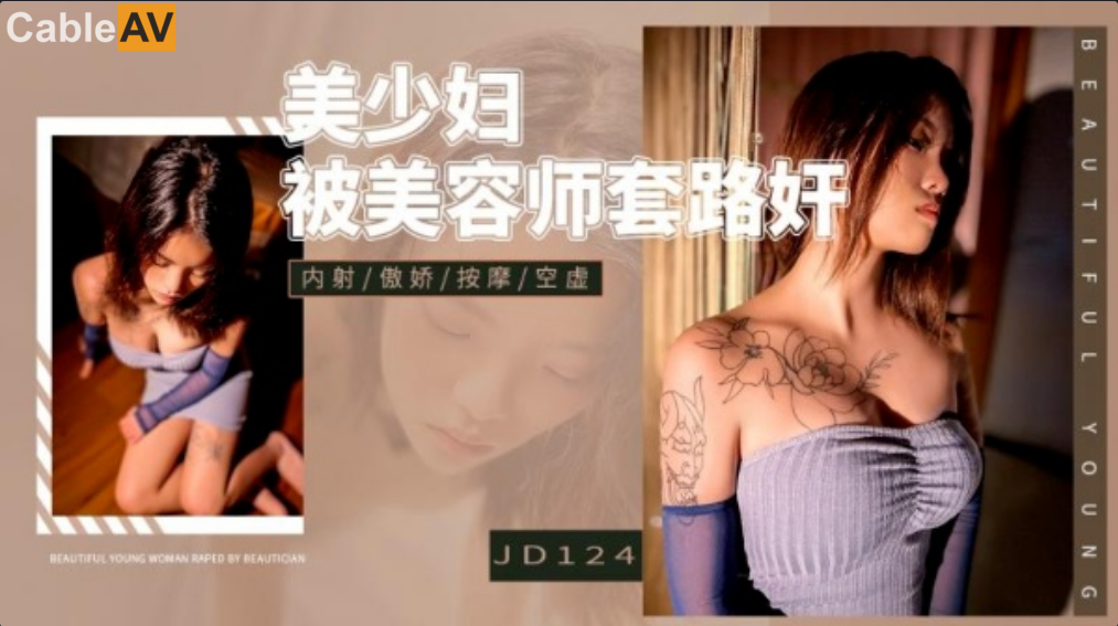 STP26527 精东影业 JD-124 美少妇被男技师各种套路❤️诱惑骗炮