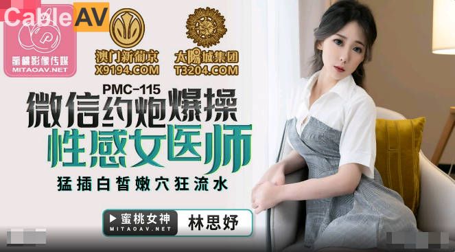 STP26252 蜜桃影像传媒 PMC-115 微信约炮爆操性感女医师 林思妤