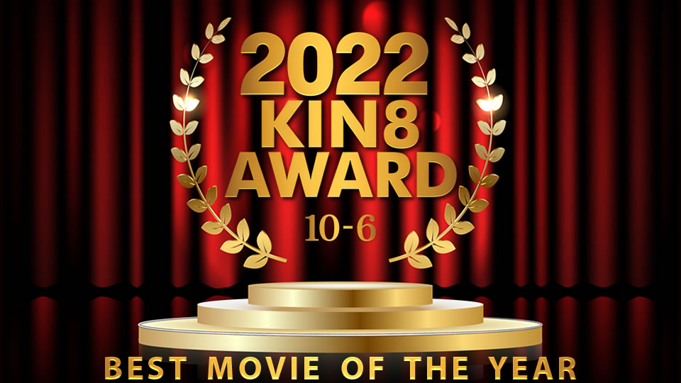 kin8-3655 2022 KIN8 AWARD 10位-6位 BEST MOVIE OF THE YEAR / 金髪娘