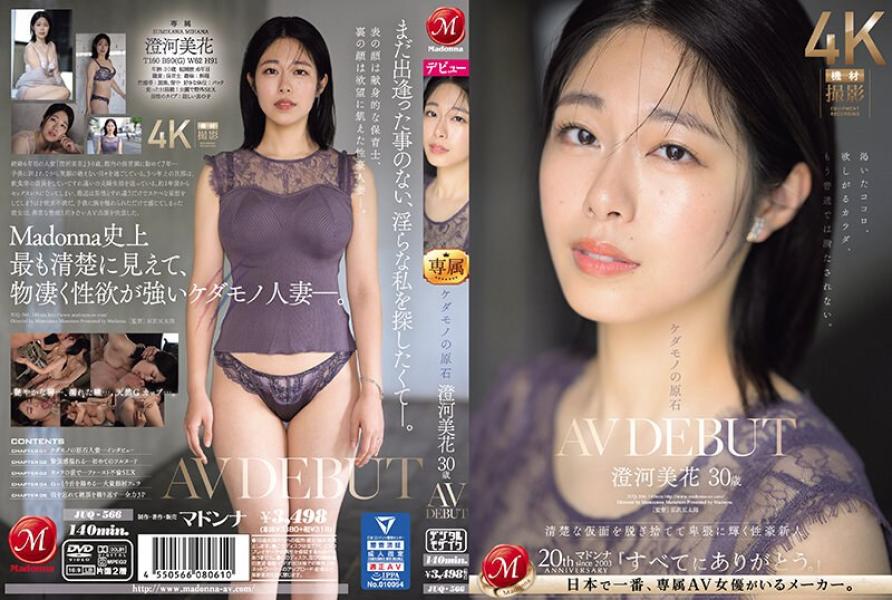 JUQ566 野兽原石 澄河美花 30岁AV DEBUT脱下清秀的面具，猥亵地闪耀性豪新人