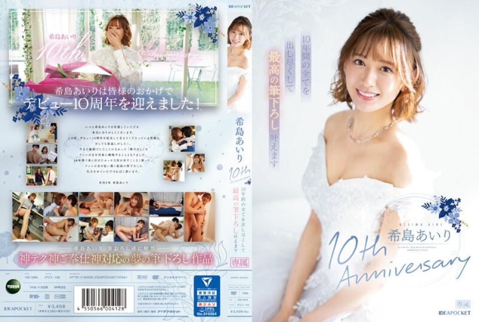 【中文字幕】IPZZ106木島愛理出道10週年我會在10年裡竭盡全力